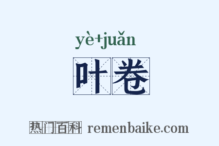 叶卷是什么意思的图片